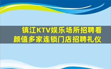 镇江KTV娱乐场所招聘看颜值多家连锁门店招聘礼仪